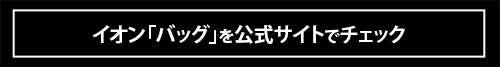 セットアップ、バッグ、小物……この秋冬に欲しいものはすべてイオンで見つかる！