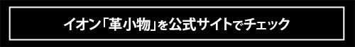 セットアップ、バッグ、小物……この秋冬に欲しいものはすべてイオンで見つかる！