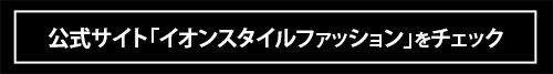セットアップ、バッグ、小物……この秋冬に欲しいものはすべてイオンで見つかる！