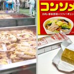 「味の素 KK コンソメ」工場の裏側へ！