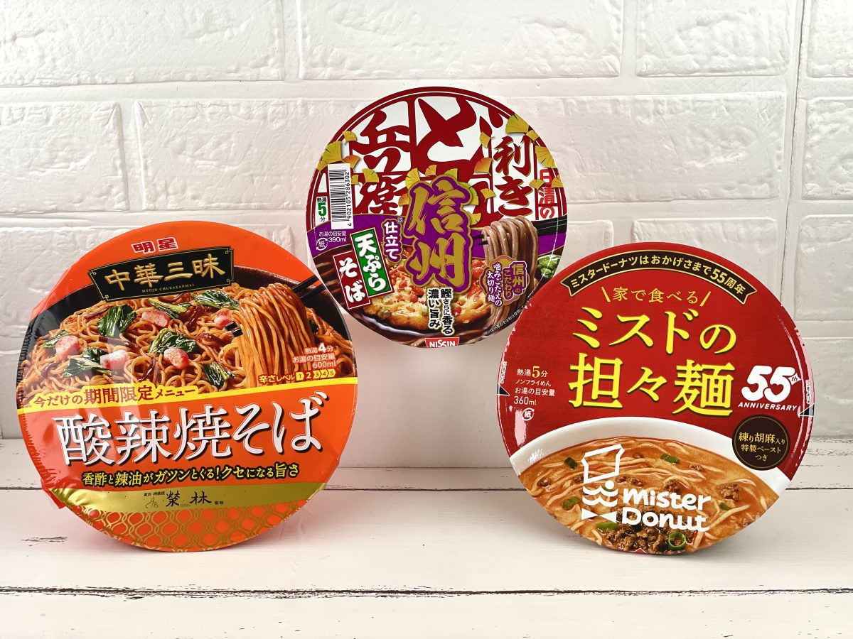 秋にぜひ食べたい限定カップ麺