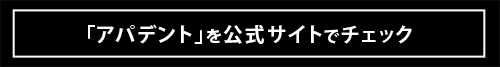 NASAのアイデアをヒントに誕生！ 革新的*¹オーラルケア「アパデント」を小泉孝太郎さんが試してみた！
