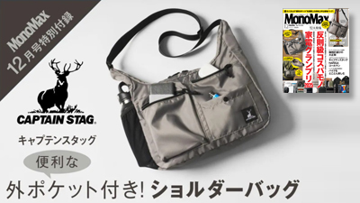 MonoMax12月号　付録　キャプテンスタッグ　ショルダーバッグ