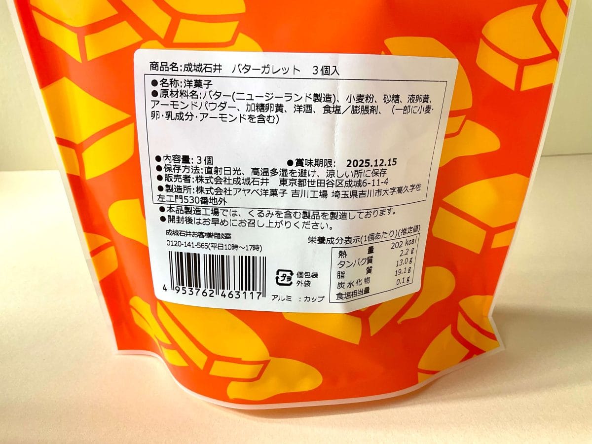 成城石井、サクサクサクサクの極み。バター風味いっぱい『バターガレット』