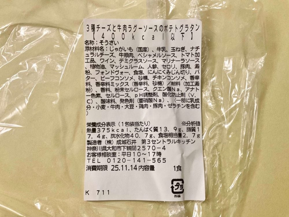 成城石井自家製 3 種チーズと牛肉ラグーソースのポテトグラタン