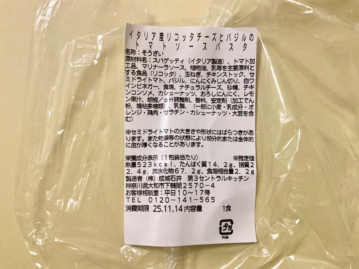 成城石井自家製 イタリア産リコッタチーズとバジルのトマトソースパスタ
