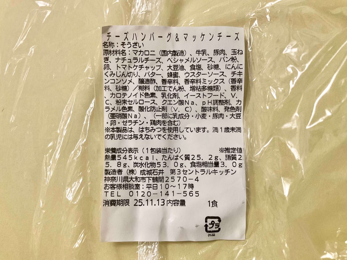 成城石井自家製 チーズハンバーグ&マッケンチーズ