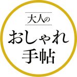 「大人のおしゃれ手帖web」のLINE公式アカウント