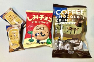【見つけたら即買い】新商品“しみチョコ”がヤバうまい!カルディコーヒーファームの「コーヒー味の神おやつ」3選を実食レポ