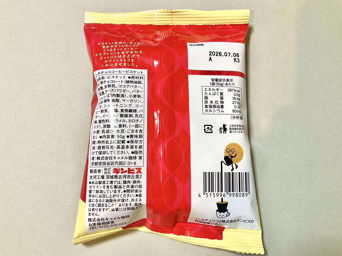 カルディコーヒーファーム、オリジナル しみチョコ コーヒービスケット