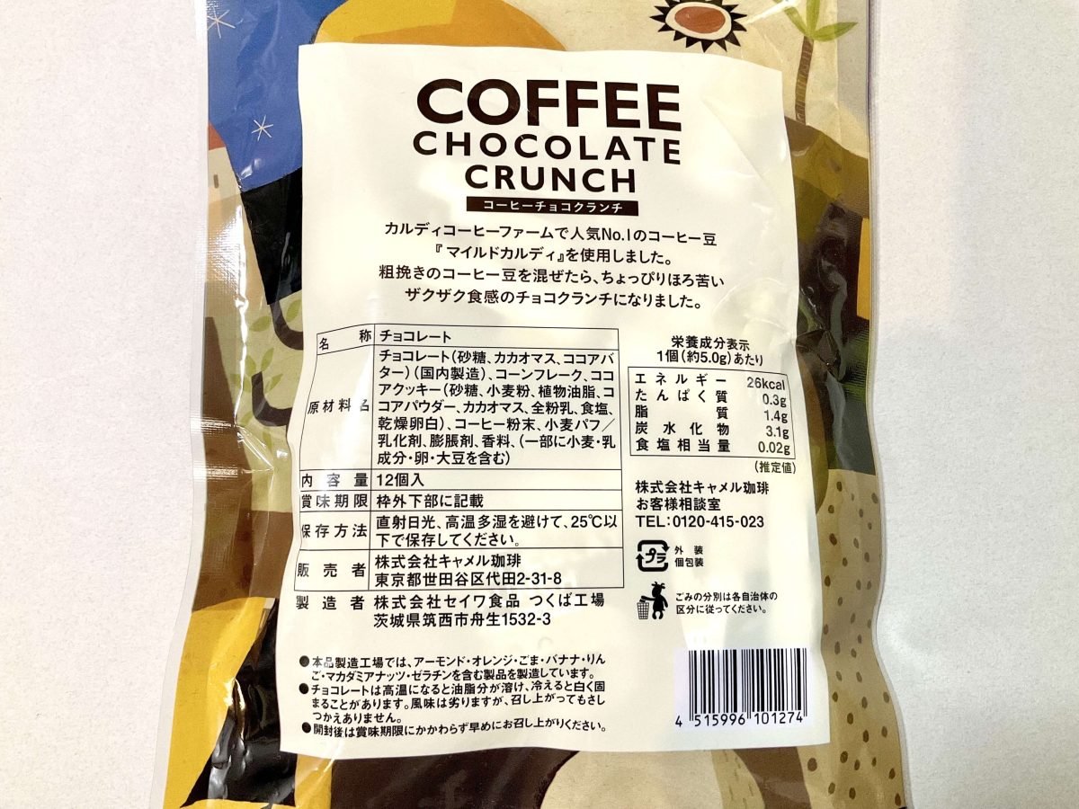 カルディコーヒーファーム、オリジナル コーヒーチョコクランチ