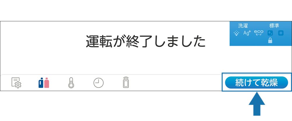 ワンタッチで乾燥運転への移行が可能