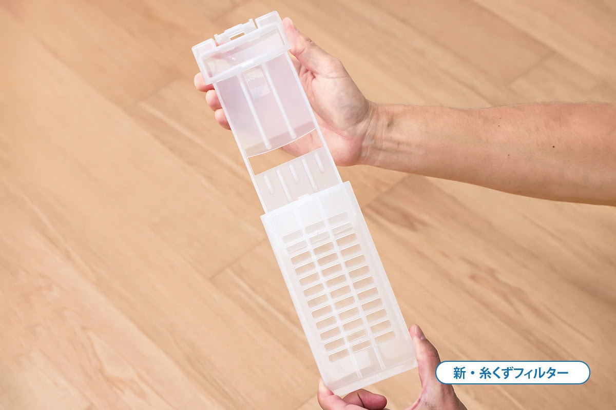 糸くずに直接触れることなく処理できる新設計のフィルター