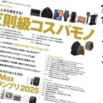 MonoMax12月号は2大特集ほか、注目企画が満載