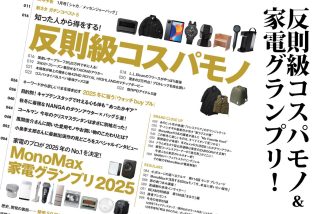 「反則級コスパモノ＆家電グランプリの2大特集」MonoMax12月号の目次を公開します！【キャプテンスタッグ＆明治 きのこの山付録も大注目】