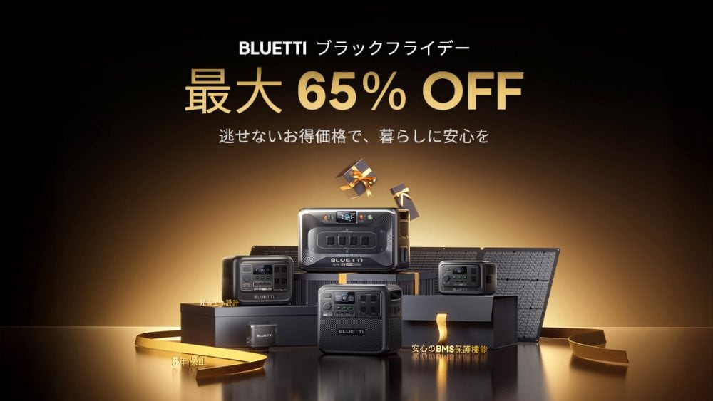 【年内最後の大型セール！】安心と快適を備えるポータブル電源が最大65％OFFで購入できるチャンス！防災にも役立つ