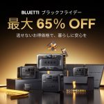 【年内最後の大型セール!】安心と快適を備えるポータブル電源が最大65%OFFで購入できるチャンス!防災にも役立つ