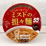 ミスタードーナツ 家で食べるミスドの担々麺