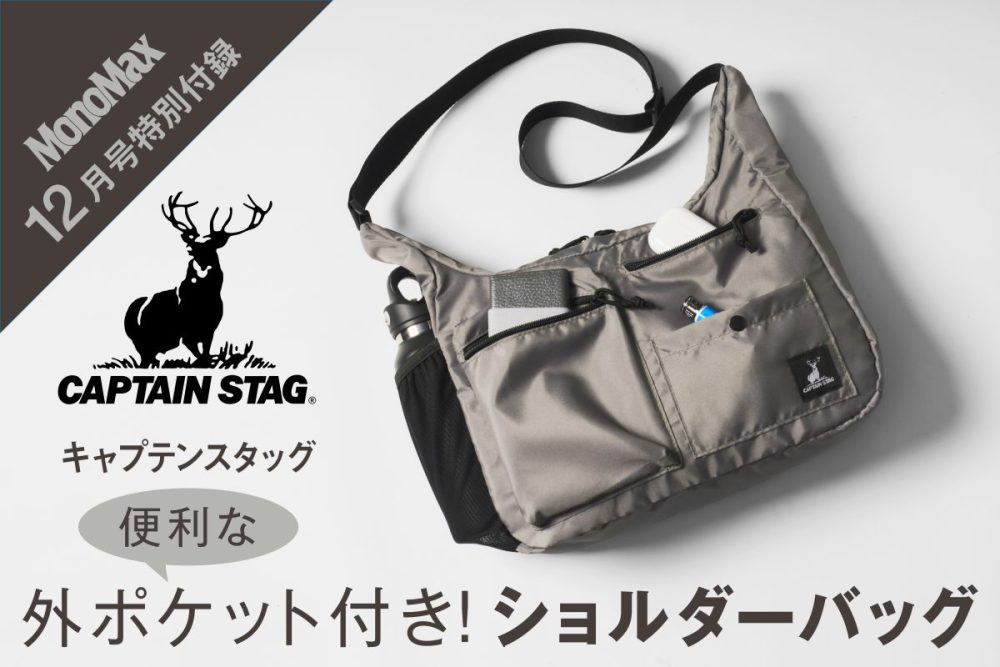 MonoMax12月号の特別付録はキャプテンスタッグ！