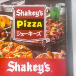 アメリカ・カリフォルニア州サクラメントで生まれたピザレストラン「シェーキーズ」