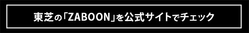 「洗浄力や使いやすさが進化！」ドラム式もタテ型も洗濯機は東芝のZABOONが大正解！