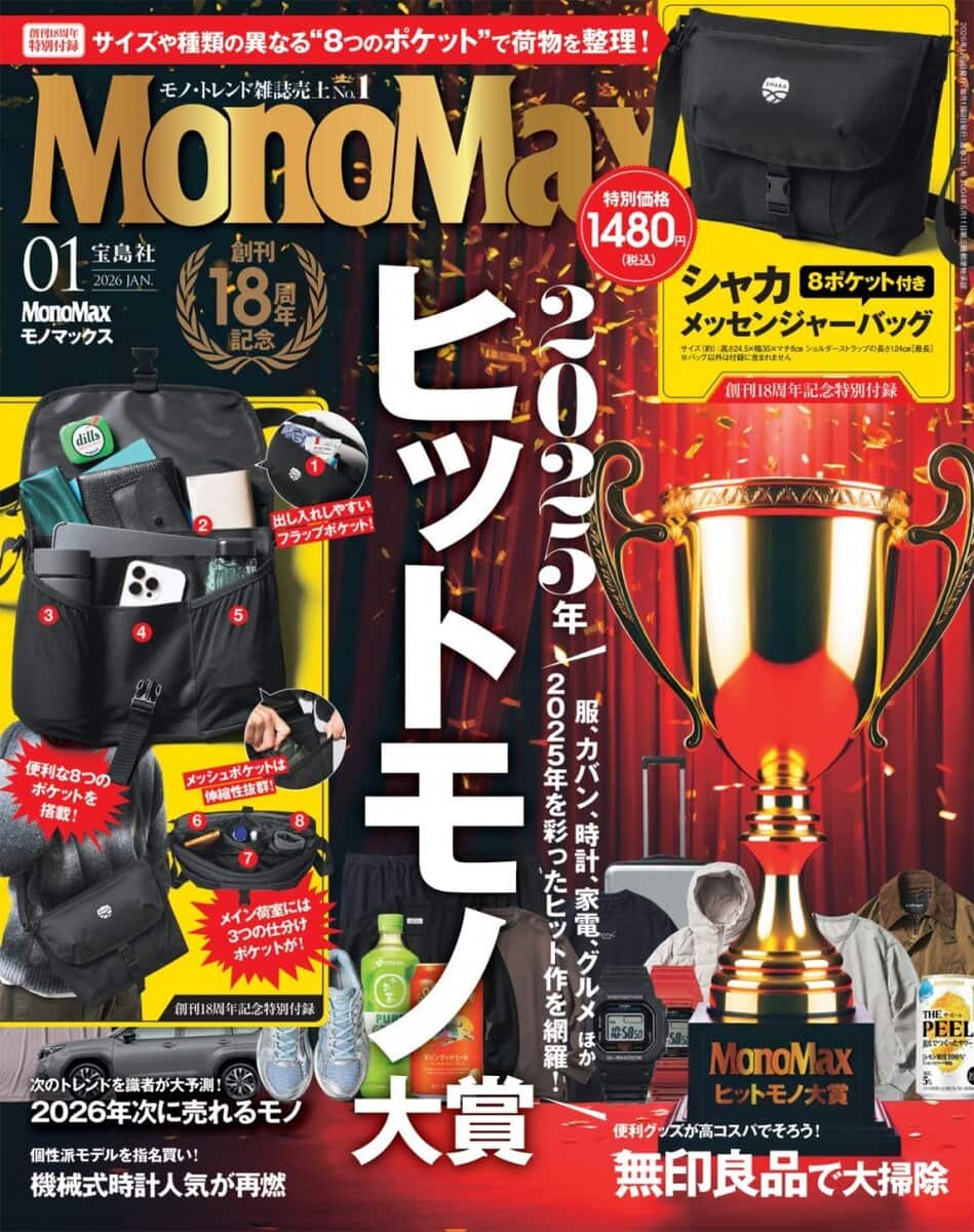 MonoMax1月号の表紙