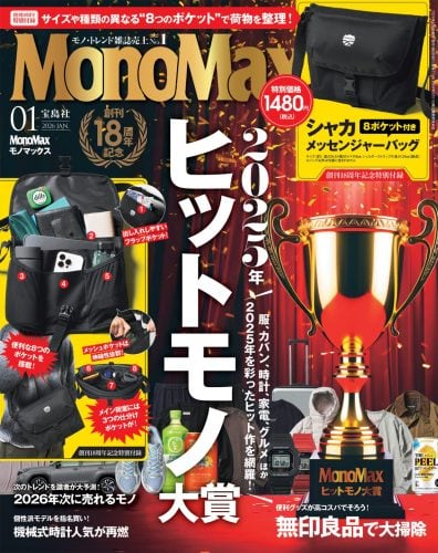 モノマックス 2026年1月号