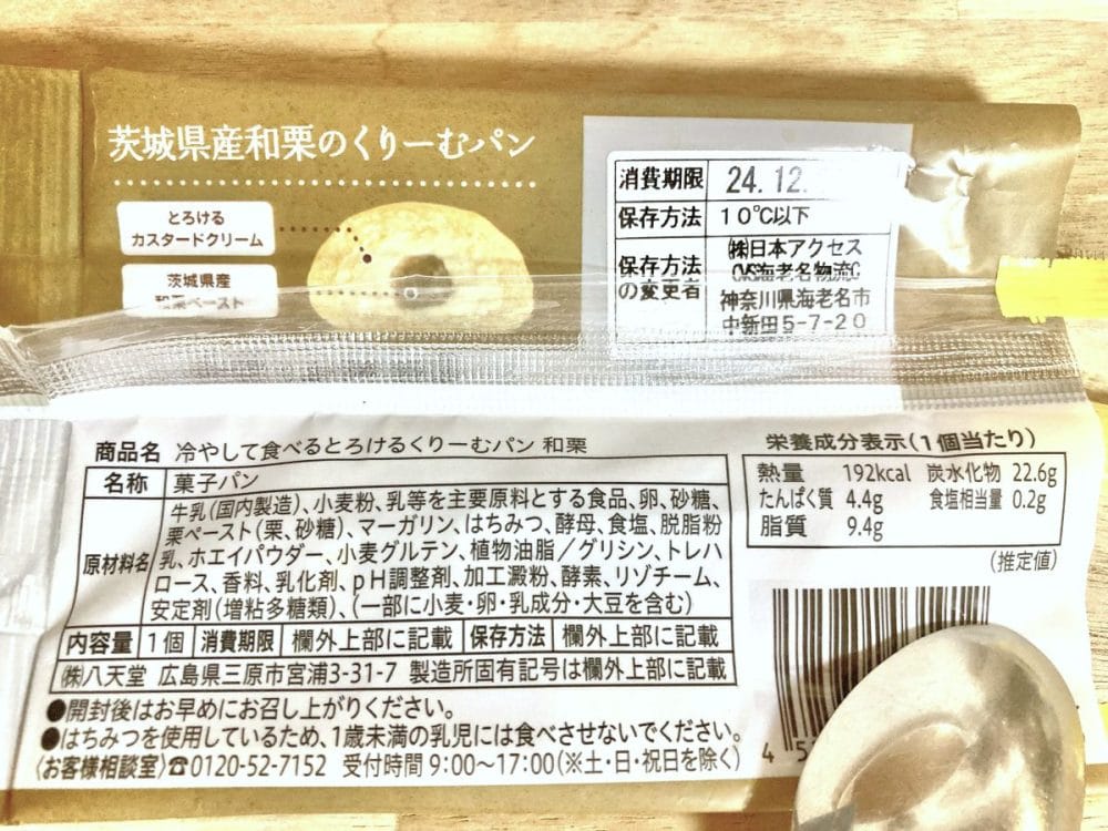 ファミリーマート、冷やして食べるとろけるくりーむパン　和栗