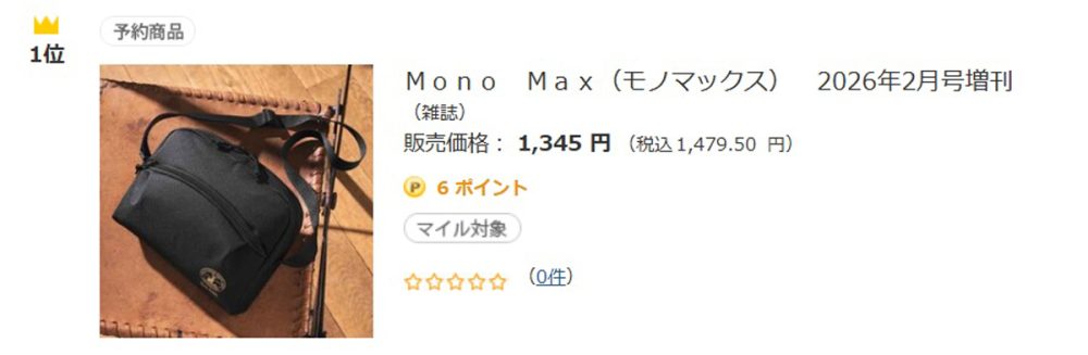 セブンネットショッピングでは予約開始段階で男性向け雑誌の人気No.1に