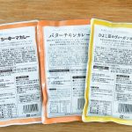 賞味期限はどれも8ヶ月オーバーと日持ちするので、まとめて買って食べ比べしても食べきれないってことはなさそう