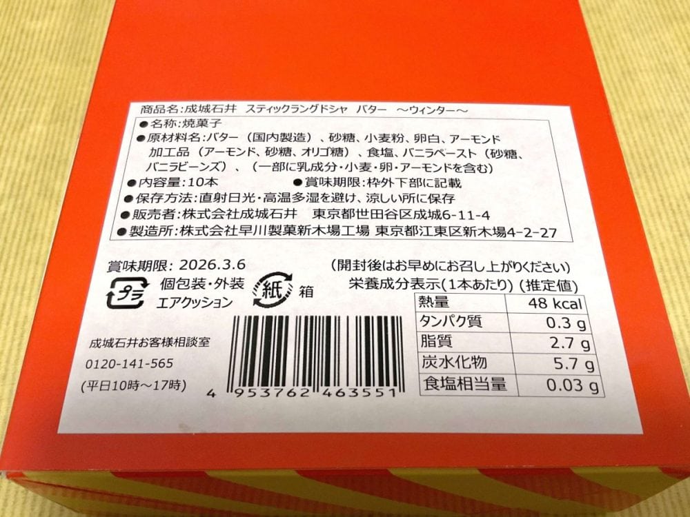 成城石井 スティックラングドシャ バター ～ウィンター～