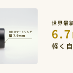世界最細で、世界最小クラスと言える幅わずか6.7㎜のコンパクト設計