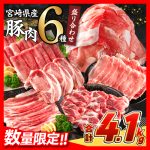 宮崎県日南市「豚肉 6種 盛り合わせ セット 合計4.1kg」