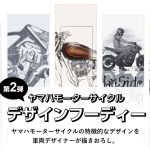 ヤマハモーターサイクル　デザインフーディー（第2弾）