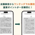 会議を録音して、ワンタッチでAIが要約してくれるので、重要ポイントを一目で把握できるようになる