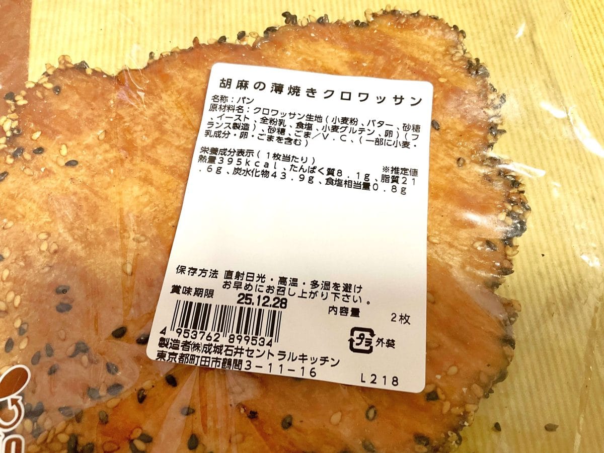 成城石井 胡麻の薄焼きクロワッサン