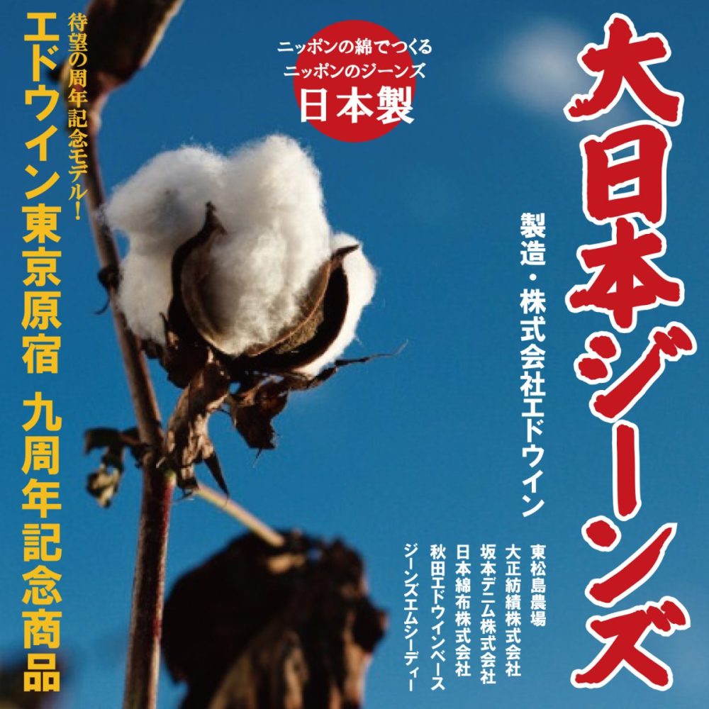 【エドウイン原宿店9周年】日本製にこだわった〝大日本ジーンズ〟って何だ？