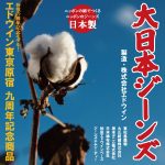 【エドウイン原宿店9周年】日本製にこだわった〝大日本ジーンズ〟って何だ？