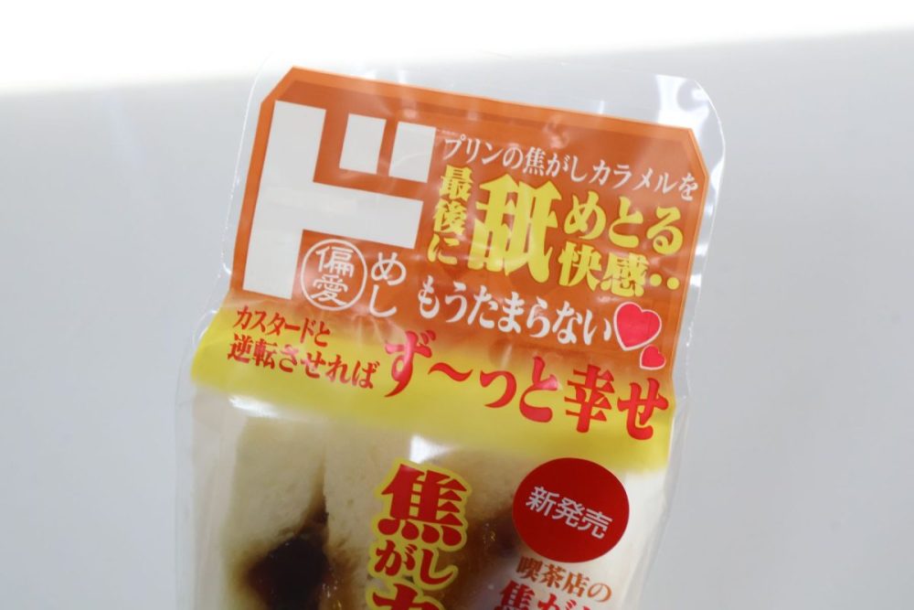 偏愛めし　「プリンの焦がしカラメルを最後に舐めとる快感・・もうたまらない♡カスタードと逆転させればず～っと幸せ　焦がしカラメル信者のプリン風サンド」　