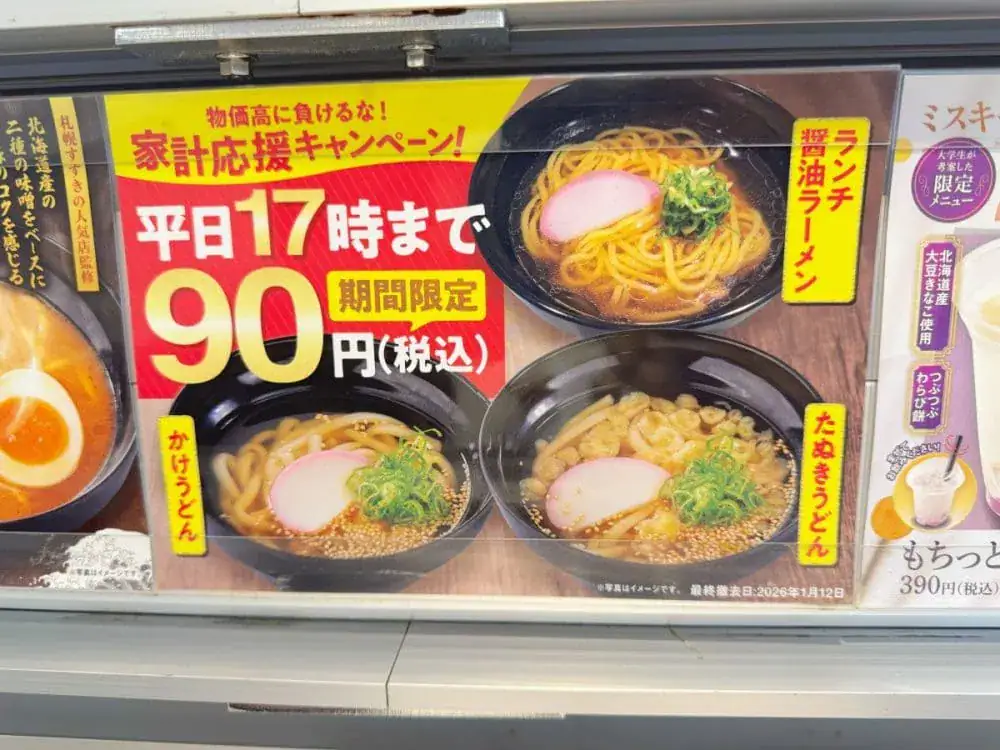 第3位 【物価高の救世主現る】ラーメン・うどんが“衝撃の90円”!? 魚べいの家計応援キャンペーンが激アツ!「最強のワンコインランチセット」を組んでみた