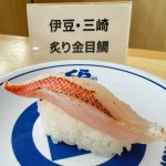 【伊豆・三崎】炙り金目鯛