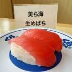 【美ら海】生めばちまぐろ