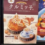 あの人気のクルミッ子がコメダと初コラボ！