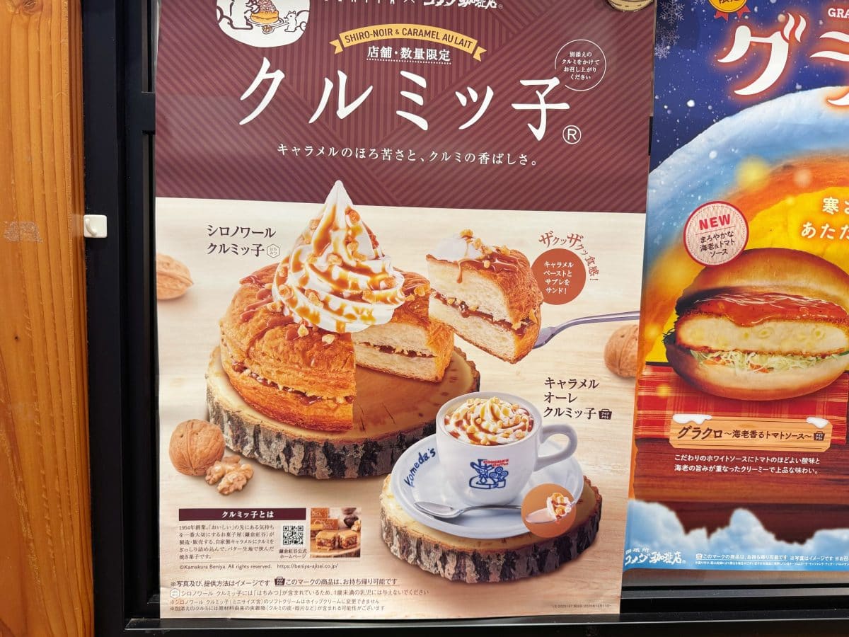 あの人気のクルミッ子がコメダと初コラボ！