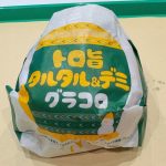 さらにリッチな味わいに進化!「トロ旨タルタル&デミグラコロ」