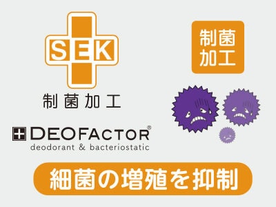 DEOFACTOR®の「制菌加工」の採用で清潔な状態をキープ