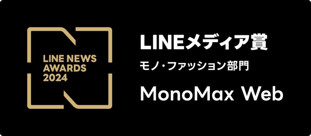 『LINE NEWS AWARDS 2024』の「モノ・ファッション部門」において、MonoMax Webが2年連続で大賞受賞