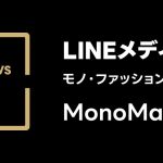 『LINE NEWS AWARDS 2024』の「モノ・ファッション部門」において、MonoMax Webが2年連続で大賞受賞