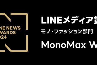 『LINE NEWS AWARDS 2024』モノ・ファッション部門でMonoMax Webが2年連続の大賞受賞！LINEポイントが必ずもらえるお得なキャンペーンも開催中