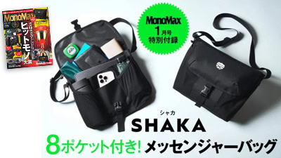 MonoMax1月号　付録　シャカ　メッセンジャーバッグ